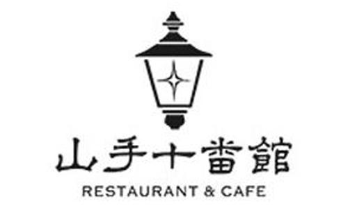 山手十番館 レストラン＆カフェ