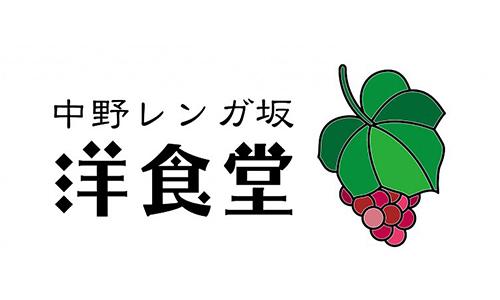 中野レンガ坂　洋食堂　葡萄