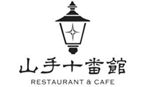 山手十番館 レストラン＆カフェ