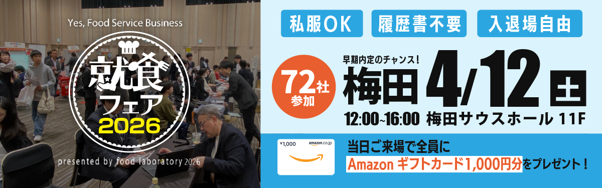就食フェア【大阪】4月12日開催