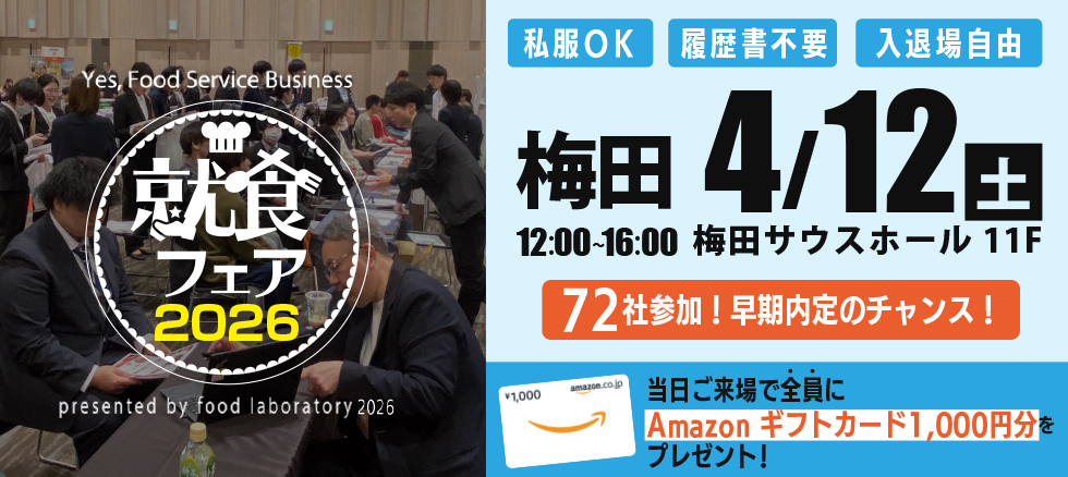 就食フェア【大阪】4月12日開催