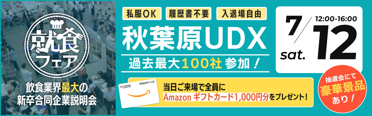 就食フェア【東京】7月12日開催