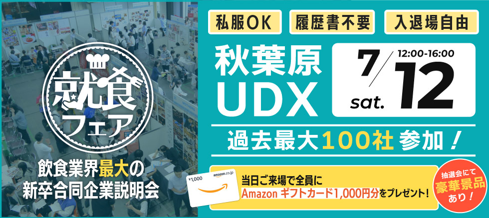 就食フェア【東京】7月12日開催