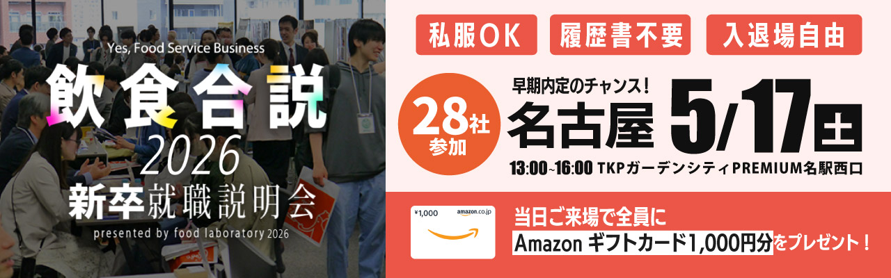 飲食合説【愛知】5月17日開催