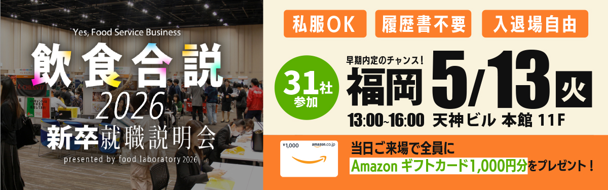 飲食合説【福岡】5月13日開催