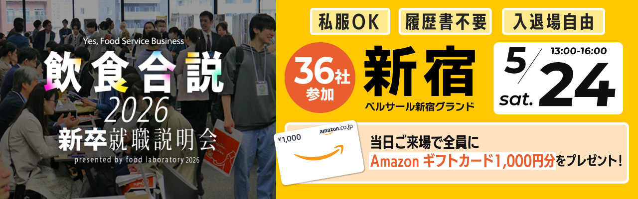 飲食合説【東京】5月24日開催