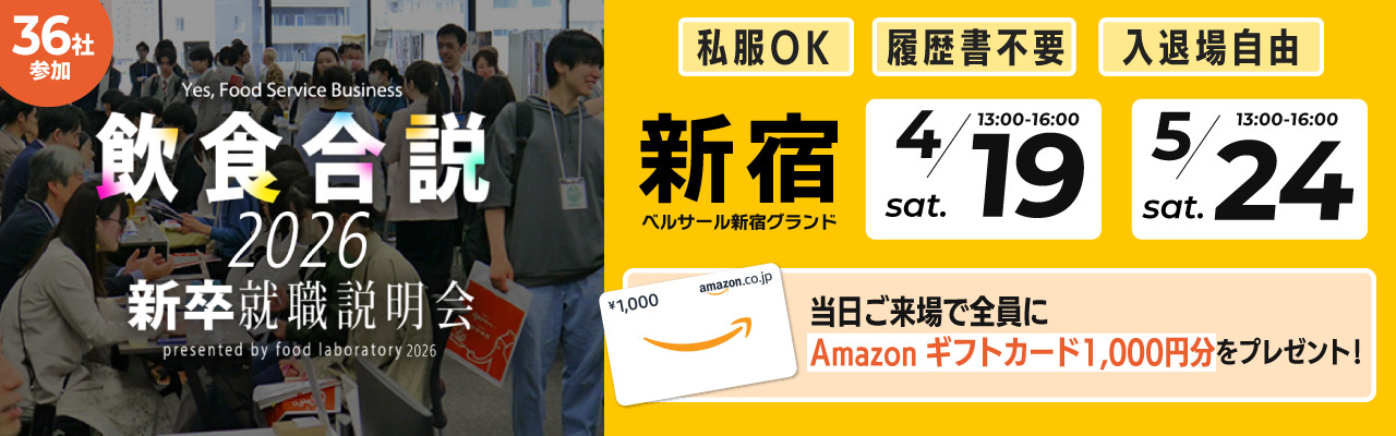 飲食合説【東京】4月19日・5月24日開催