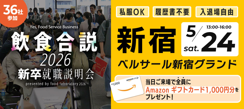 飲食合説【東京】5月24日開催