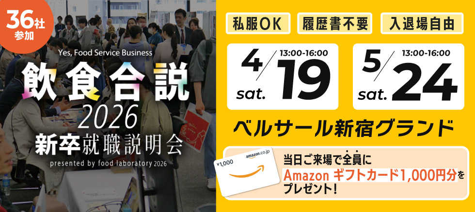 飲食合説【東京】4月19日・5月24日開催