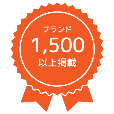 ブランド1500以上掲載