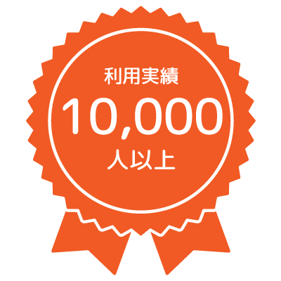 利用実績10000人以上
