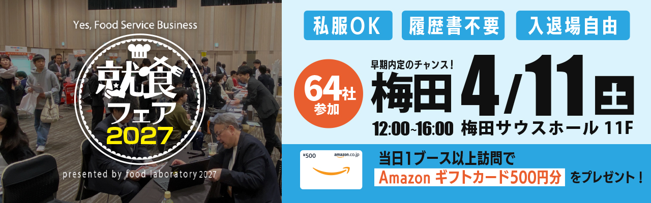 就食フェア【大阪】4月11日開催