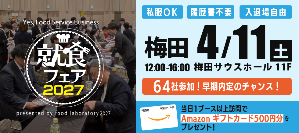 就食フェア【大阪開催】