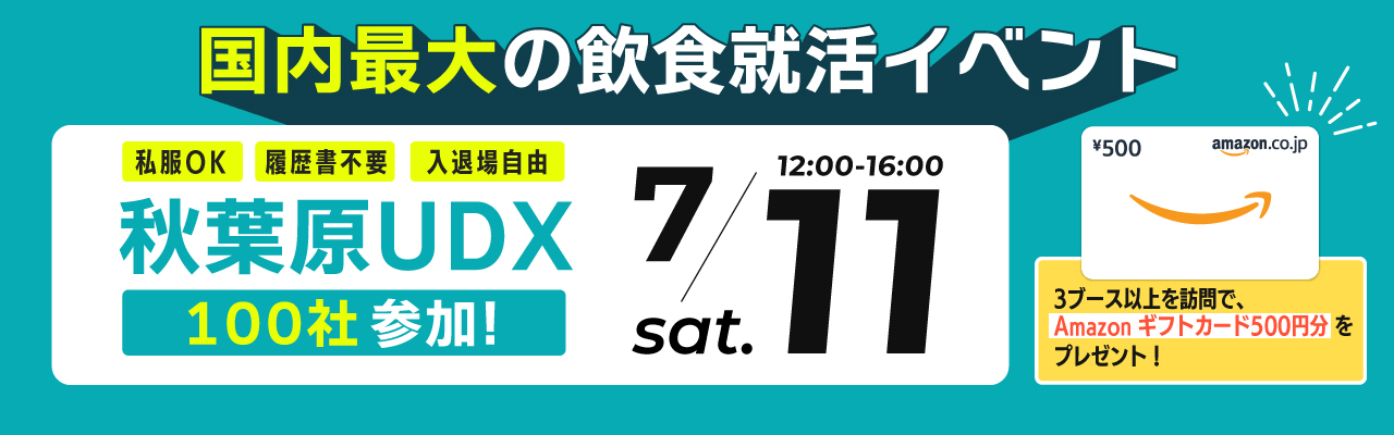 就食フェア【東京】7月11日開催