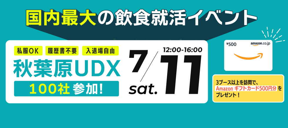 就食フェア【東京】7月11日開催