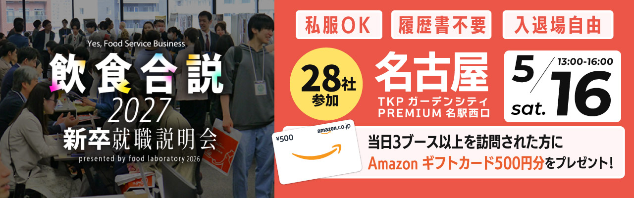 飲食合説【名古屋】5月16日開催