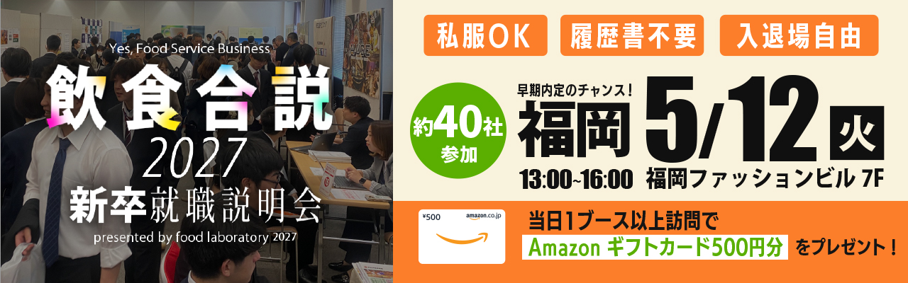 飲食合説【福岡】5月12日開催