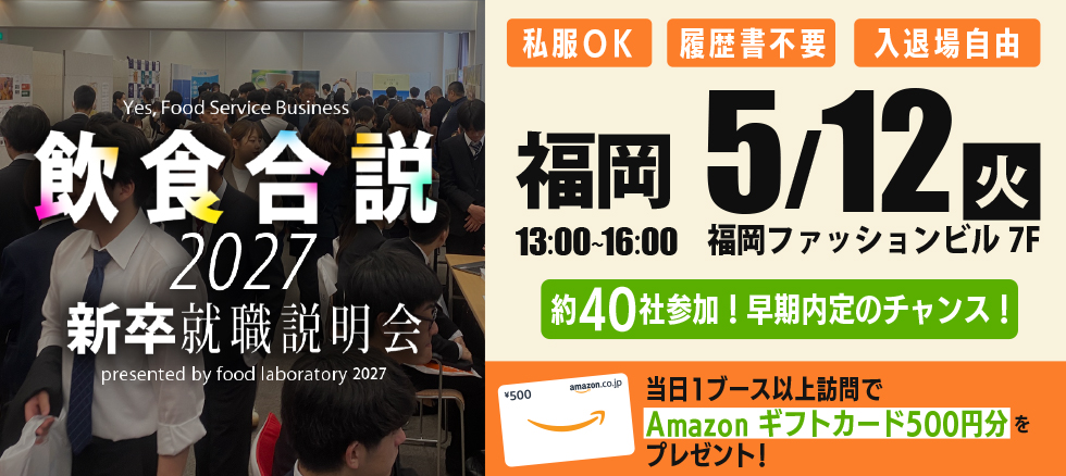 飲食合説【福岡】5月13日開催