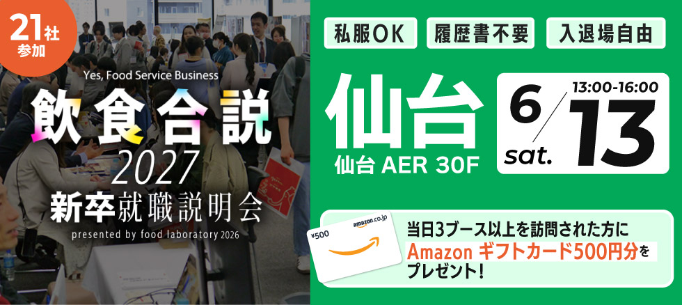 飲食合説【仙台】6月13日開催