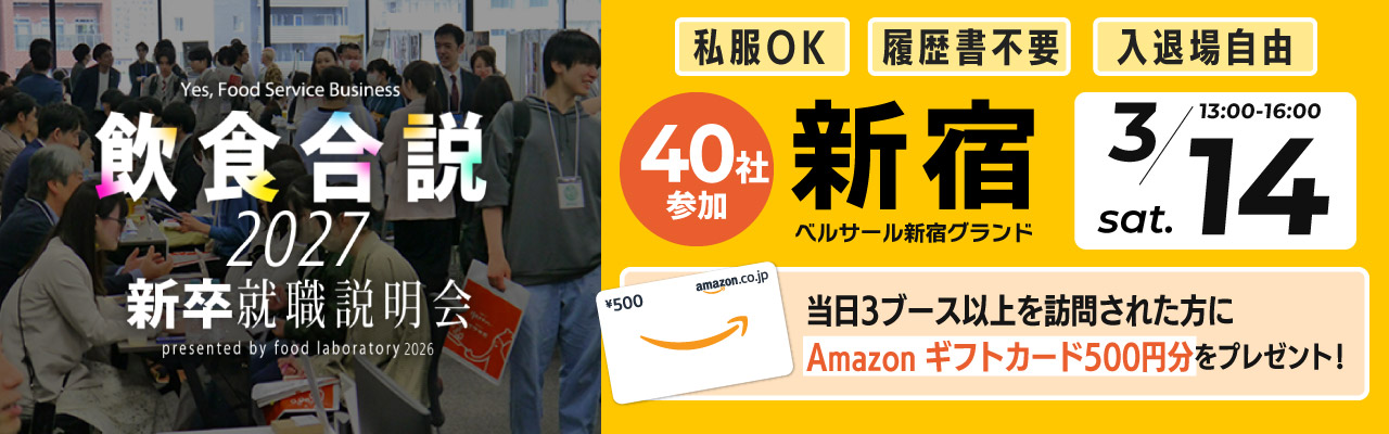 飲食合説【東京】3月14日開催