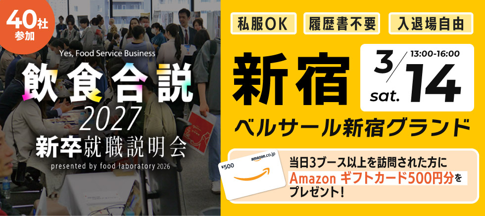 飲食合説【東京】3月14日開催