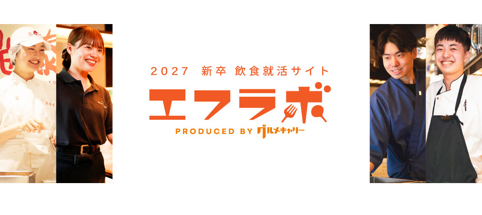 飲食専門の新卒求人サイト エフラボ2027