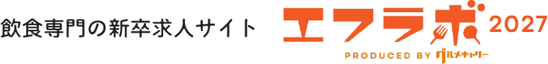 飲食専門の新卒求人 エフラボ2027