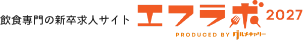 飲食専門の新卒求人 エフラボ2027