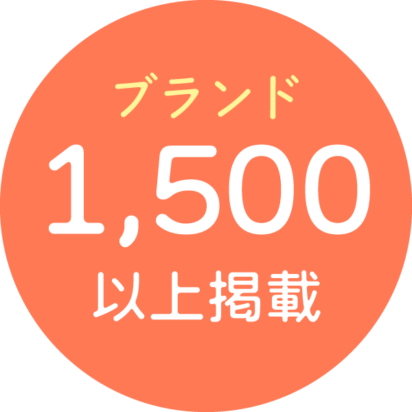 ブランド1500以上掲載