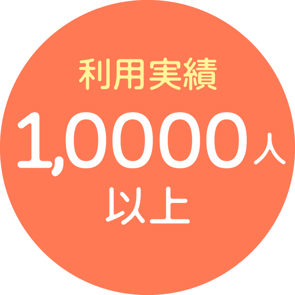 利用実績10000人以上