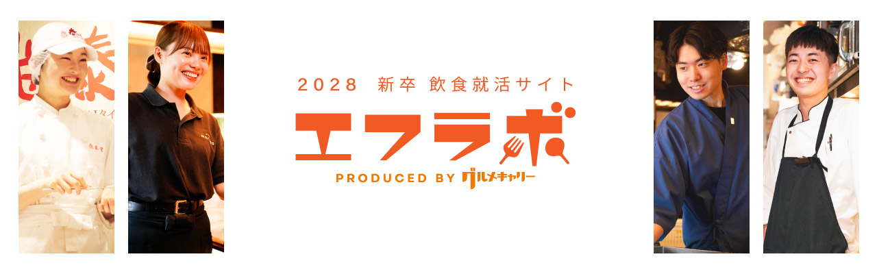 飲食専門の新卒求人サイト エフラボ2028
