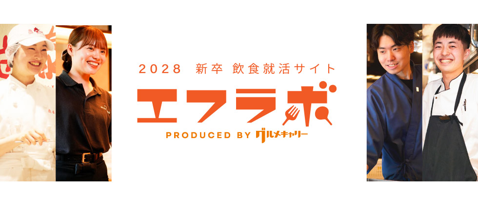 飲食専門の新卒求人サイト エフラボ2028