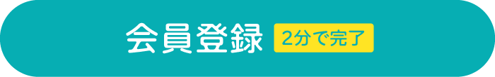 会員登録ボタン