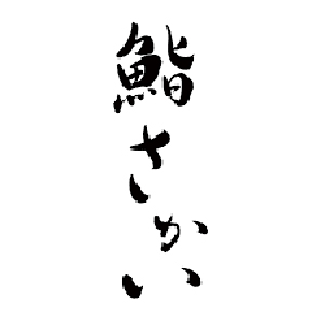 鮨 さかい