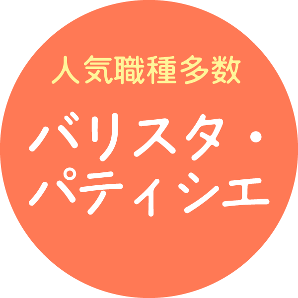 人気職種多数、資格・経験不問