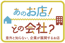 あのお店どの会社? 意外と知らない、企業が展開するお店