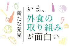 新たな発見 | いま、外食取り組みが面白い