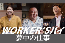 WORKER'Sハイ 夢中の仕事