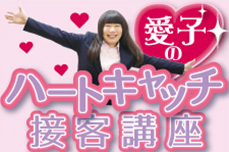 ハートキャッチ接客講座