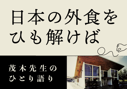 日本の外食をひも解けば