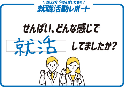 せんぱい、どんな感じで就活してましたか？