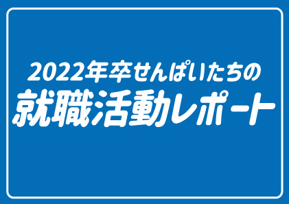 就活レポート