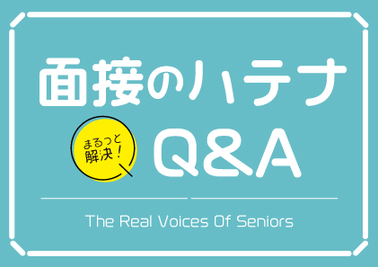 面接のハテナ まるっと解決　Q&A