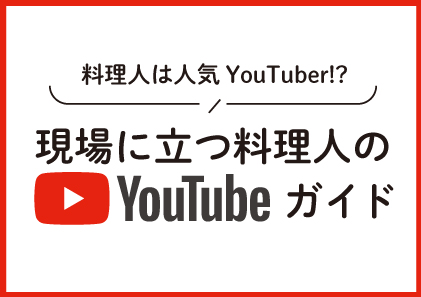 現場の立つ料理人のYouTubeガイド