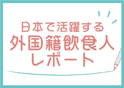 日本で活躍する外国籍飲食人レポート