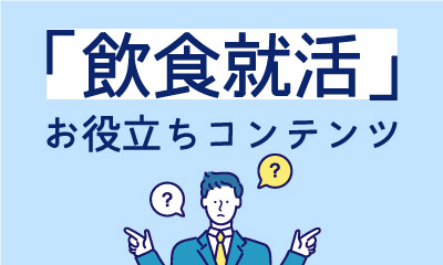 「飲食就活」お役立ちコンテンツ