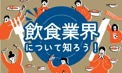 飲食業界について知ろう！