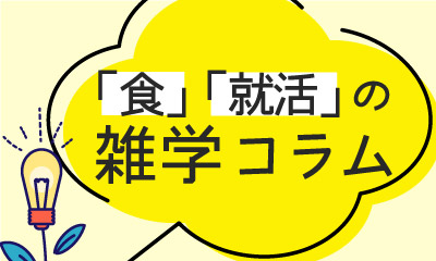 「食」「就活」の雑学コラム