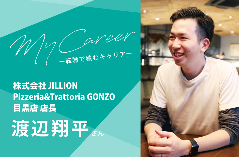 My Career vol.01 株式会社 JILLION 渡辺翔平さん