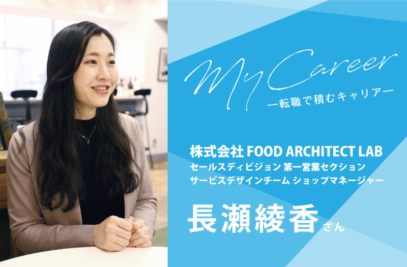My Career vol.01 株式会社 FOOD ARCHITECT LAB 長瀬綾香さん